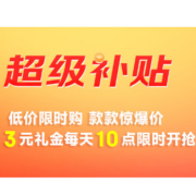 京东618 超级补贴会场 每天10点限量抢3元礼金