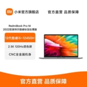 RedmiBook Pro14 2022款 i5-12450H 集显 轻薄办公笔记本电脑