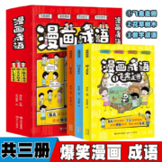 PLUS会员：漫画成语 全套共3册 小学语文必读课外图书（飞禽走兽+花草树木+数字成语）