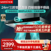 VATTI 华帝 24m³大吸力顶吸抽油烟机 三腔创世S7三体 CXW-200-i11207