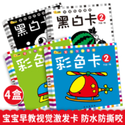《宝宝视觉激发黑白卡彩色卡》全4册