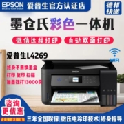 爱普生L4269墨仓连供喷墨WIFI打印复印扫描自动双面多功能一体机