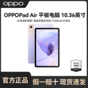 OPPO Pad Air 平板电脑 10.36英寸2K高清护眼屏7100mAh 跨屏互联