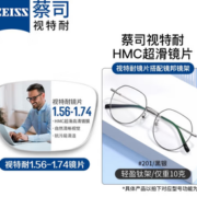PLUS会员！ZEISS 蔡司 视特耐 1.67非球面树脂镜片*2片+纯钛镜架多款可选（原厂加工）