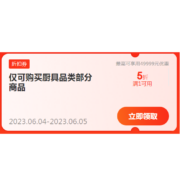 领券备用：京东618 自营厨具 满1元打5折 半价优惠券