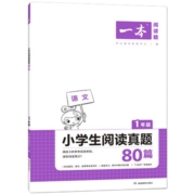 一本阅读真题80篇 小学语文阅读真题80篇 二三四年级语文英语阅读理解训练 二三四年级阅读真题训练 语文英语课外阅读理解专项辅导