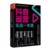 抖音运营实战一本通（人邮普华出品）