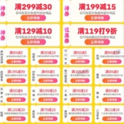 促销活动：零食饮料 618狂欢 领129-10元/199减15元/299减30元超市券