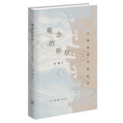 观念的形状 文物里的中国哲学