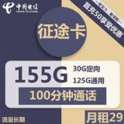 中国电信 征途卡 29元月租（ 125G通用+30G定向+100分钟通话）首月免月租