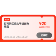 即享好券：可叠万券 京东618 满99-20元 牛奶/食品品类券