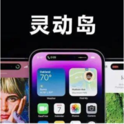 iPhone 14 灵动岛怎么设置？灵动岛启用/关闭设置教程