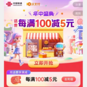 中国联通 年中盛典 抽话费充值满减券