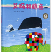 艾玛和鲸鱼 幼儿图书 绘本 早教书 儿童书籍
