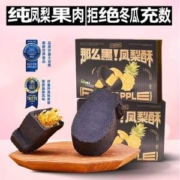 三味酥屋 土凤梨酥/黑凤梨酥 8颗*3盒