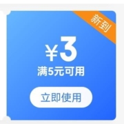 京东 领 5-3元个人护理优惠券  可与店铺东券叠加