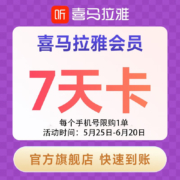 喜马拉雅 VIP会员 周卡7天