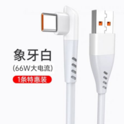 聚划算百亿补贴：塔菲克 弯头66W液态硅胶快充线type-c数据线5A快充1m
