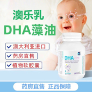 【药房直售】 澳乐乳 DHA植物藻油软胶囊 90粒/瓶 澳大利亚原装进口 婴幼儿儿童宝宝 【儿童DHA】藻油植物软胶囊90粒/瓶