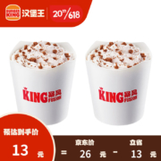 汉堡王 2份KING暴风阿华田 冰淇淋 冷饮 电子券