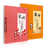 正版全套2本 华夏万卷 唐诗三百首+宋词三百首精选楷书 田英章书唐诗宋词楷书硬笔钢笔字帖 硬笔书法字帖成人钢笔字帖临摹练字帖