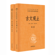 古文观止（全2册·中华经典名著全本全注全译丛书/三全本）