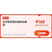 即享好券：京东618 满1500-160元 男女装限时加磅券