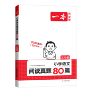 2024版一本语文阅读真题80篇一二年级三四五六年级人教版小学生语文英语阅读理解专项训练书课外阅读理解训练题同步阅读训练100篇