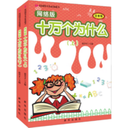 网络版十万个为什么 注音版(2册) 幼儿图书 早教书 故事书 儿童书籍