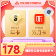 Baidu 百度 网盘 超级会员12个月SVIP年卡+喜马拉雅会员双月卡