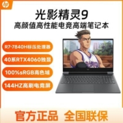 惠普光影精灵9 R7-7840H RTX4060 16.1英寸144Hz电竞游戏笔记本