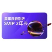 阿里云盘 SVIP2年卡 8TB容量 超级2年卡 充值手机号