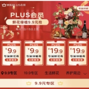 促销活动：京东618 PLUS会员鲜花特权 每月尊享一次 9.9包邮定制鲜花/绿植