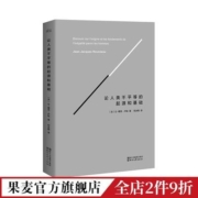 论人类不平等的起源和基础 卢梭 社科经典  果麦出品