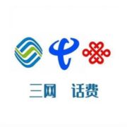 京喜App：全国移动联通电信 200元话费充值 72小时内到账