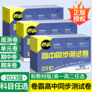 2023金太阳教育卷霸高中数学化学生物物理英语语文地理同步测试卷 高一二必修选择性第一二三册测试模拟试卷全套文理科教辅资料书