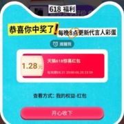 淘宝 代言人彩蛋抽天猫无门槛红包 实测1.28元