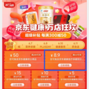 即享好券：京东618 满9.9-8.9元 健康品类东券 多款1元购