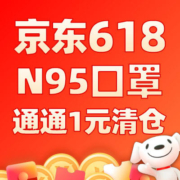 比大白菜便宜 京东618 自营N95口罩大清仓 通通1元 全部1元 50只也1元