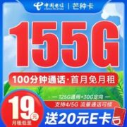中国电信 芒种卡 19元月租（155G全国流量+100分钟通话）激活送20元某东E卡、首月免费