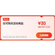 即享好券：京东618 新增 满290-30元 京喜跨品类补贴券