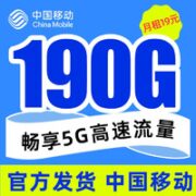 中国移动 星翼卡 19元/月190G全国流量 激活就送20元话费