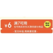 即享好券：京东618 满7-6元 3C数码补贴券