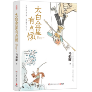 【自营现货包邮】太白金星有点烦 赠创意插图 10张（马伯庸短篇历史小说 长安的荔枝 见微系列 口碑新作 天庭神仙皆社畜，西游路上打工人）