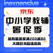 促销活动：京东 中小学教辅暑促季