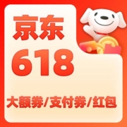 建议收藏 京东618大促 大额券/支付券/红包 品类期汇总