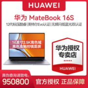 华为MateBook 16s 12代标压英特尔EVO商务办公专业大屏笔记本电脑