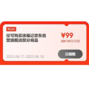 即享好券：补券了 京东 满199-99元 自营徐福记品牌券