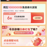 京东 白条权益日 免费领取6期白条免息券
