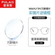 PLUS会员：winsee 万新 1.67MR-7防蓝光非球面镜片+普莱斯20多款镜框（发货带镜片包装）